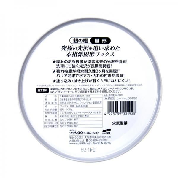 ソフト99 カーワックス 極WAX 銀の極 固形 W-224 トラック用品 7527928