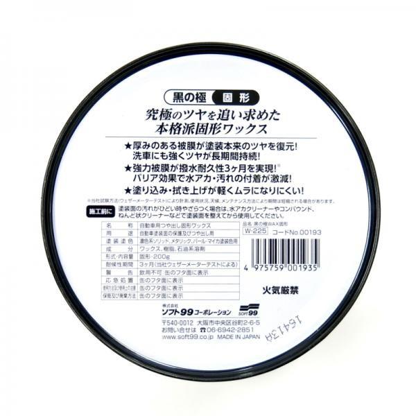 ソフト99 カーワックス 極WAX 黒の極 固形 W-225 トラック用品 7527935 ソフト99 カーワックス 極WAX 黒の極 固形 W-225 トラック用品 7527935