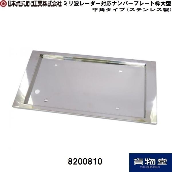 AS ハイグレードナンバー枠 大型(ステンレス製) 大型用 ナンバー枠 AS ハイグレードナンバー枠 大型(ステンレス製) 大型用 ナンバー枠