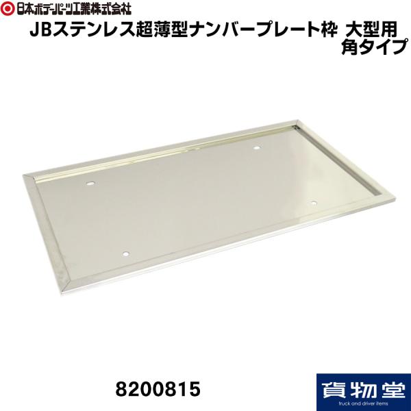 大型トラック専用　ナンバー枠 日本ボデーパーツ工業 トラック用ナンバー枠 樹脂製ナンバー枠角