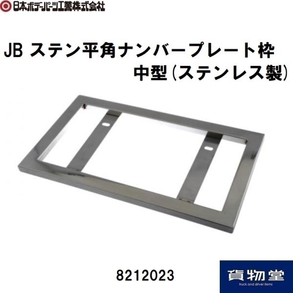日本ボデーパーツ工業 平角ナンバープレート枠 中型 ステンレス製 JB