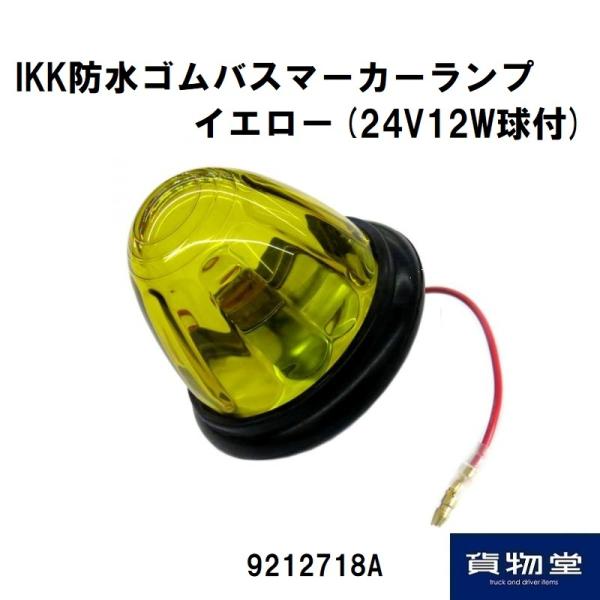 日本ボデーパーツ工業 IKK 防水ゴムバスマーカーランプ (ガラスレンズ
