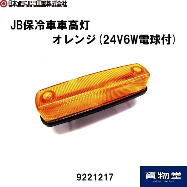 日本ボデーパーツ工業 JB保冷車車高灯 オレンジ 24V6W電球付 トラック