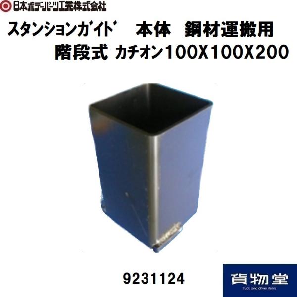 トラック用品貨物堂ヤフー店 - スタンションガイド｜Yahoo!ショッピング