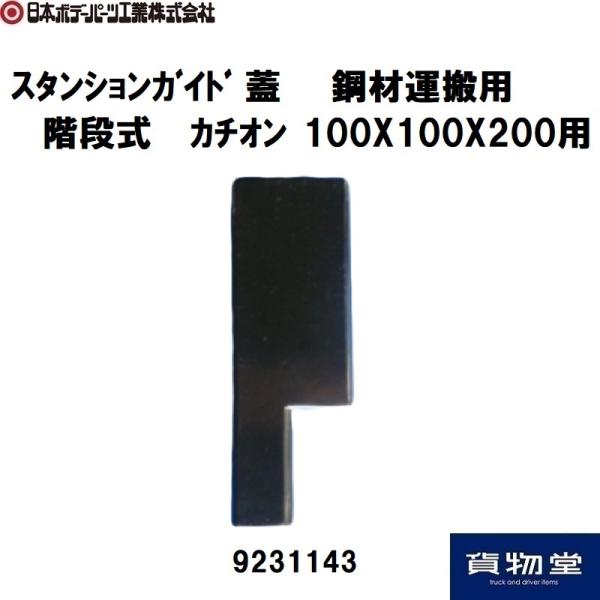 日本ボデーパーツ工業 スタンションガイド 蓋 100X100X200mm用 鋼材 