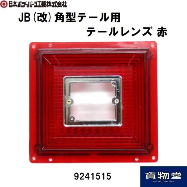 日本ボデーパーツ工業 JB 改 角型テール用 テールレンズ 赤