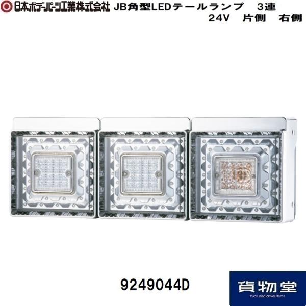 日本ボデーパーツ工業 9249044D JB角型LEDテールランプ3連(右)|JB日本 
