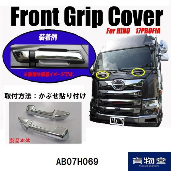 ATS メッキフロントグリップカバー 日野 17プロフィア用 高野自動車