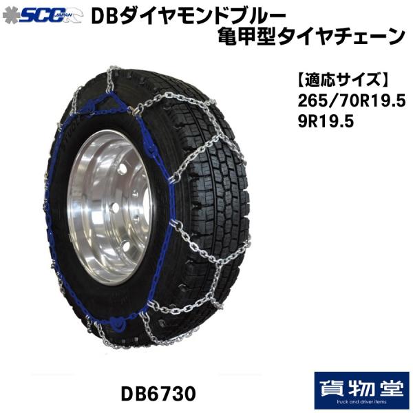 SCC JAPAN DB6730 DBダイヤモンドブルー 亀甲型タイヤチェーン 1ペア 265/70R19.5 9R19.5 トラック用品 トラック用 バス用 ケーブルチェーン
