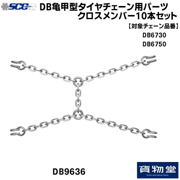 DB亀甲型タイヤチェーン用 クロスメンバー(10本組) DB9636 SCC トラック用品 トラックチェーン バスチェーン タイヤチェーン 補修パーツ 安全走行 必需品