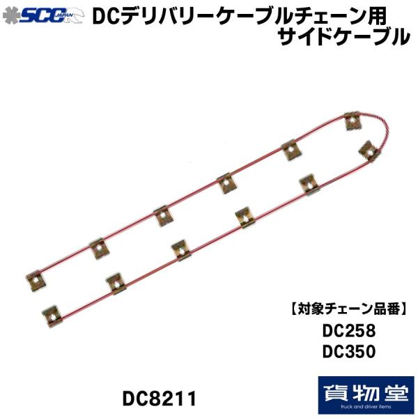 DC�P�[�u���`�F�[���p �T�C�h�P�[�u��(DC258�EDC350�p) DC8211 SCC �g���b�N�p�i ���^ ���^ �g���b�N�^�C���`�F�[�� ��C�p�[�c �����p�[�c �K���i