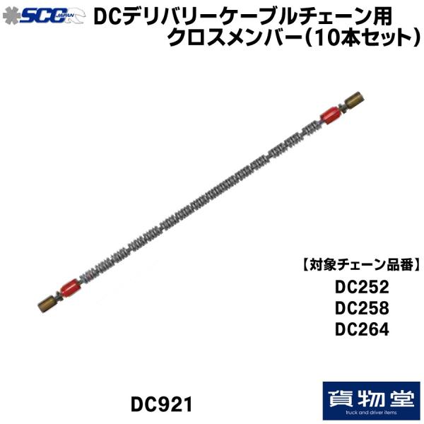 DCタイヤチェーン用 クロスメンバー(10本組) SCC DC921 トラック用品 小型 中型 トラックタイヤチェーン 補修パーツ 交換パーツ 必需品