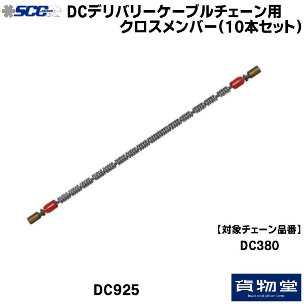 DCタイアチェーン店用 はりつけ台加入者(10本組) SCC DC925 貨物自動車装具 小型 中型 トラックタイヤチェーン 取りつくろう部分品 取り替えっこ部分品 必需品品