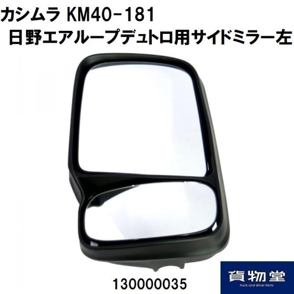 Kashimura（カシムラ） トラック用ミラー サイドミラー 左 日野エア