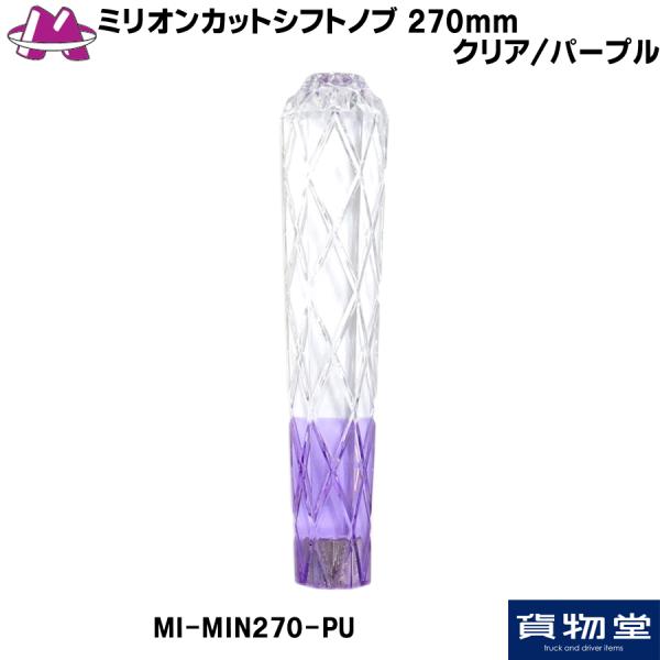 MI-MIN270-PU ~IJbgVtgmu 270mm NA/p[v gbNpi gbN Vtgmu