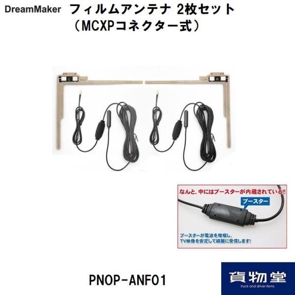 ドリームメーカー フィルムアンテナ crossroad2007_pnop-anf01