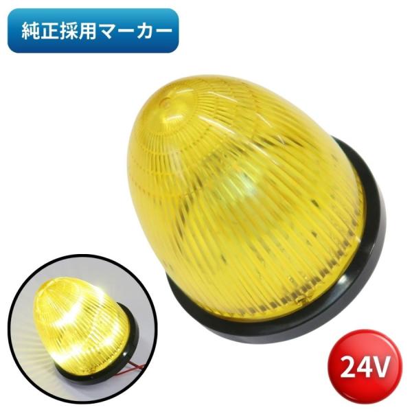 日本ボデーパーツ工業 LEDマーカーランプ SA-MLY 黄 24V トラック用品