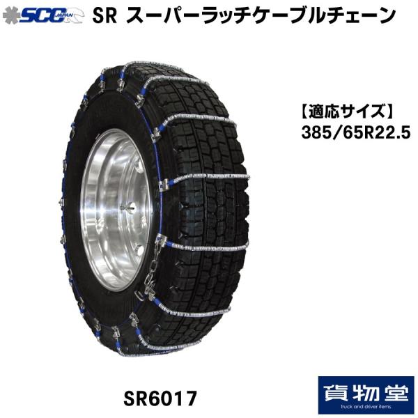 SR6017 SCCケーブルチェーン トラック タイヤチェーン SRケーブルチェーン バス 大型トラック用タイヤチェーンの画像