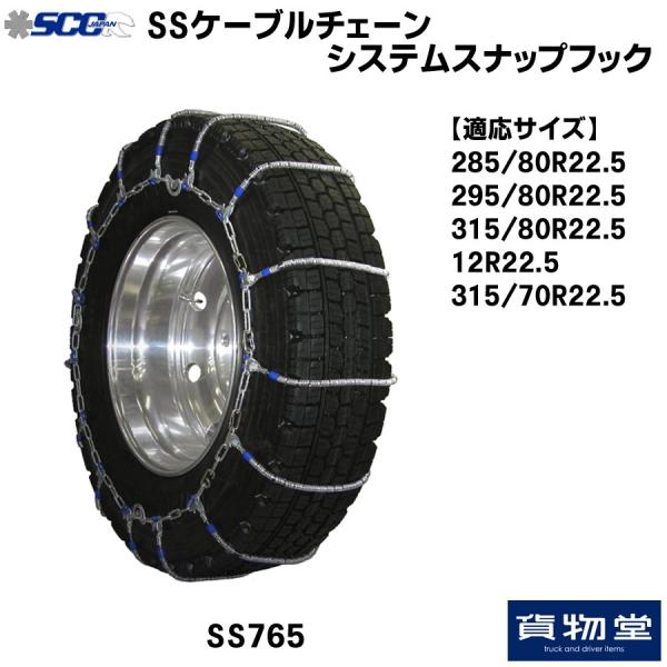 ケーブルチェーン システムスナップフック SS765 SCC トラック用品 SS