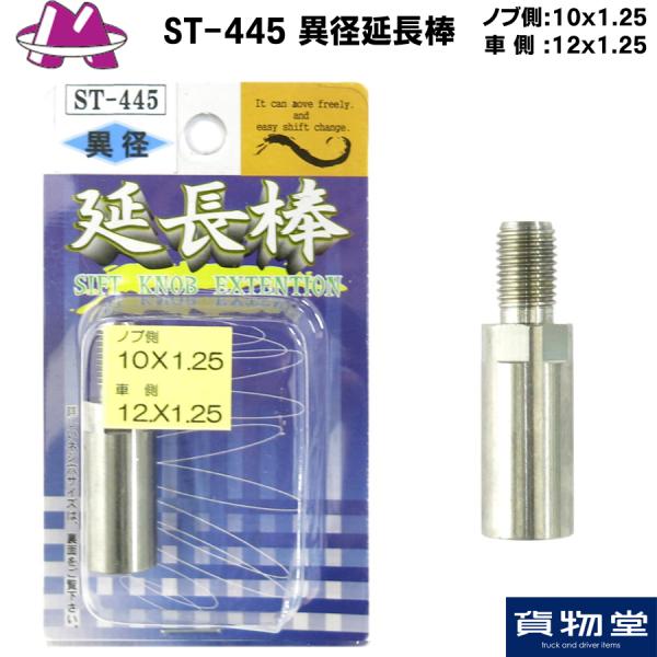 ST-445 ٌa_35mm(mu:10x1.25 ԑ:12x1.25)|gbNpi