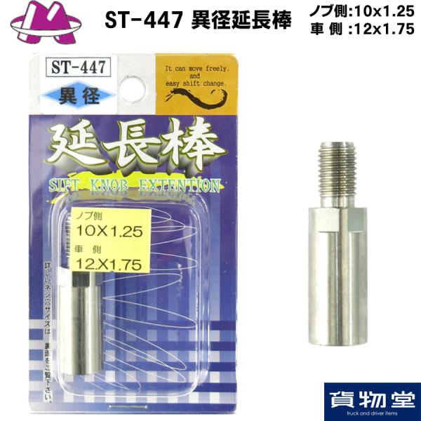 ST-447 ٌa_35mm(mu:10x1.25 ԑ:12x1.75)|gbNpi