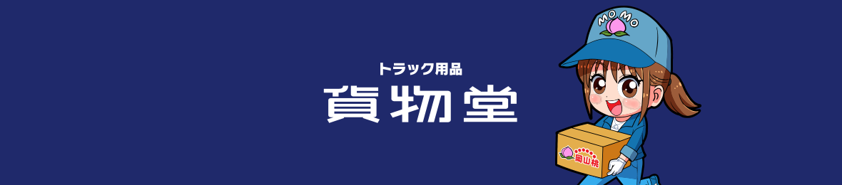 トラック用品貨物堂ヤフー店 ヘッダー画像