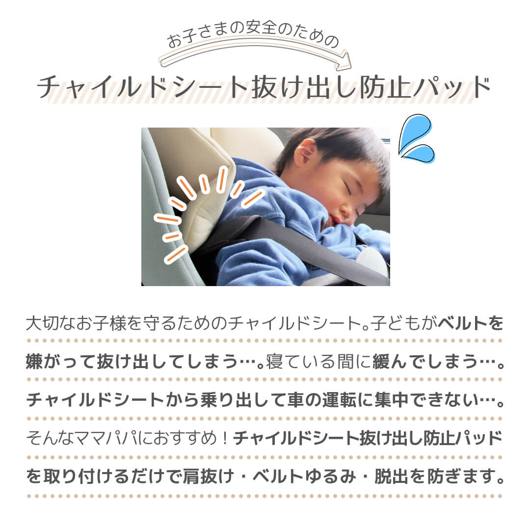 チャイルドシート抜け出し防止パッド