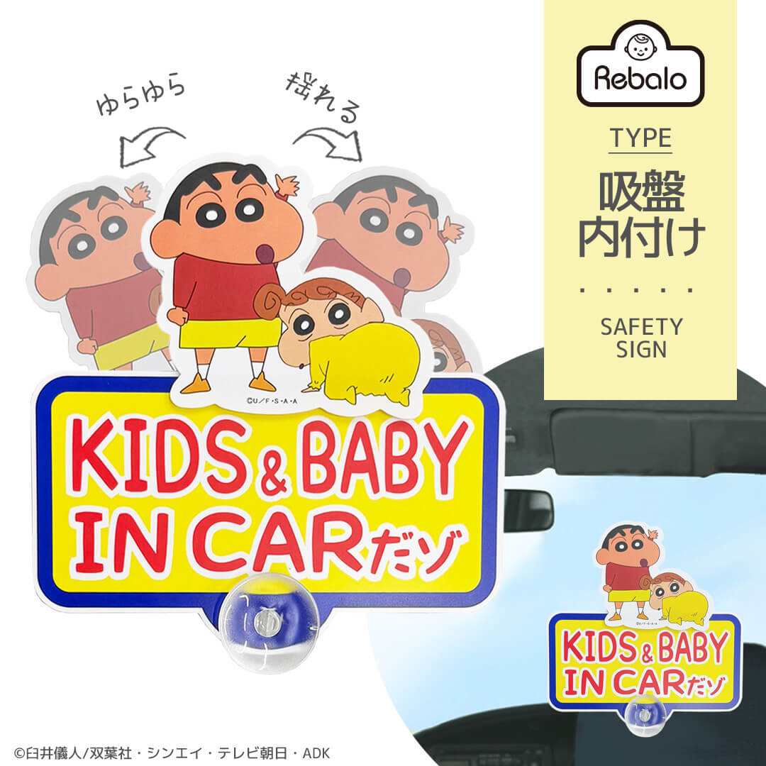ベイビーサポート　しんちゃん 車 吸盤 ベビーインカー キッズインカー カーサイン セーフティ