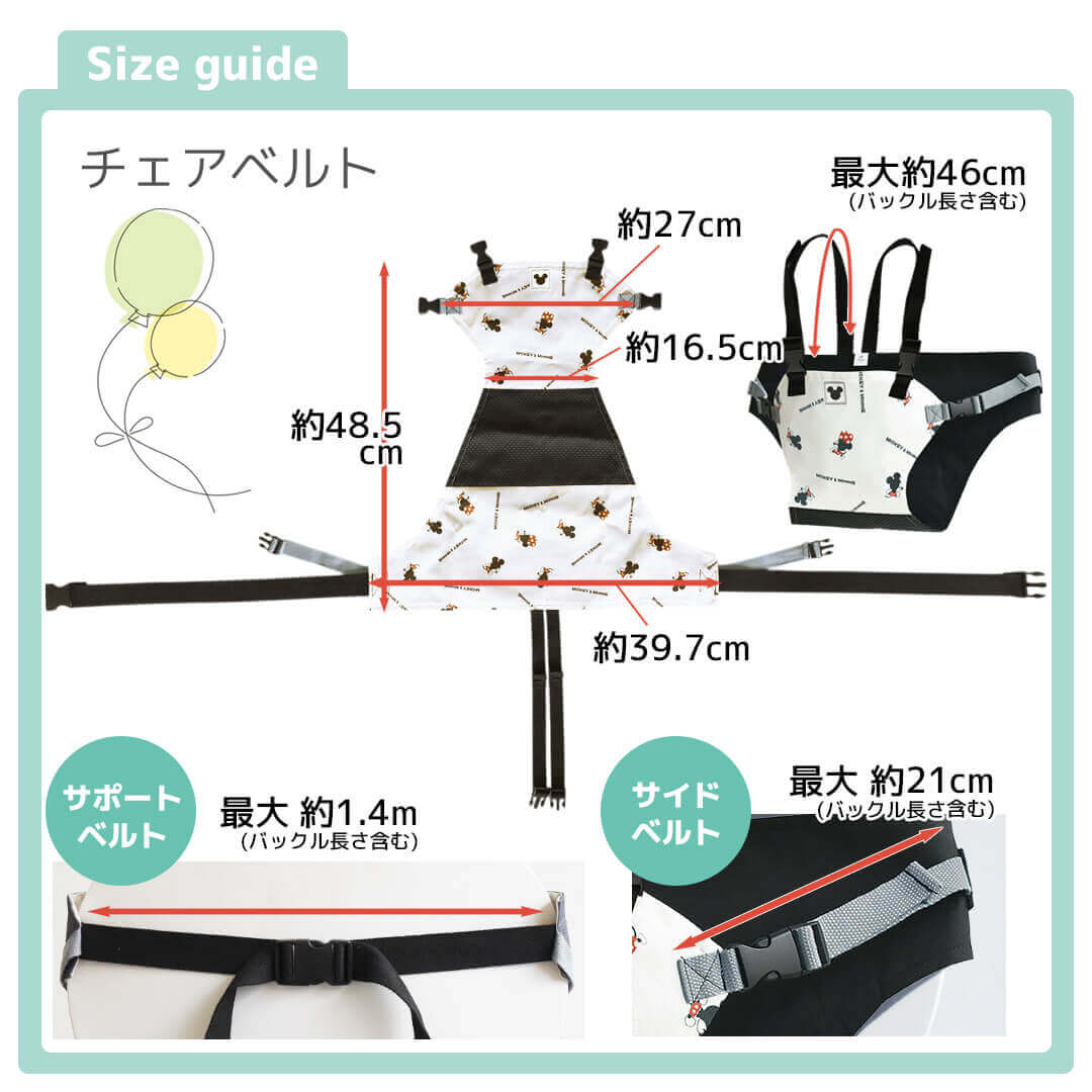チェアベルトサイズ