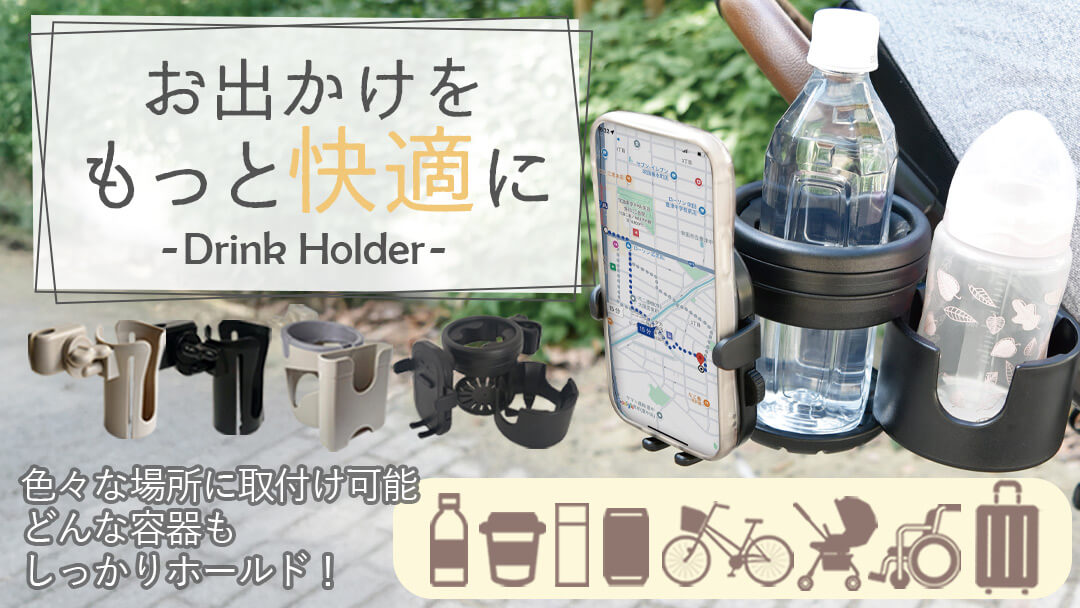 ドリンクホルダー