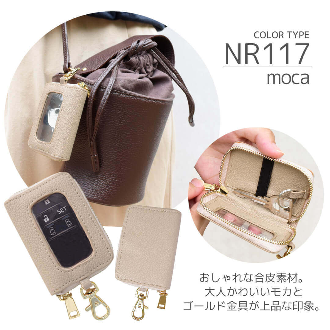 スマートキーケース モカ