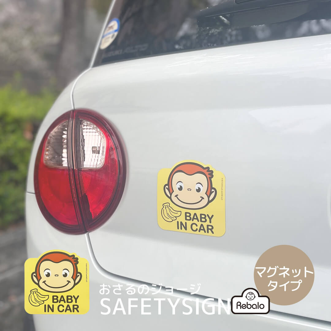 ベビーインカー マグネット 車 セーフティサイン おさるのジョージ lic-cgn0001【 おまかせ便1 送料無料 】 おしゃれ  赤ちゃんが乗ってます : lic-cgn0001 : Rebaloヤフーショッピング店 - 通販 - Yahoo!ショッピング