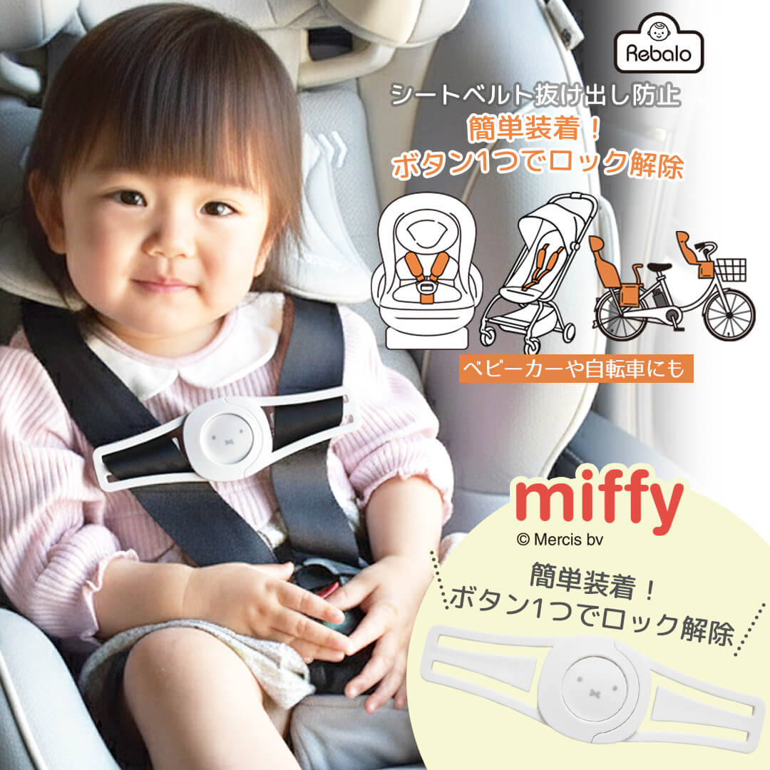 チャイルドシートハーネスクリップ ミッフィーフェイス