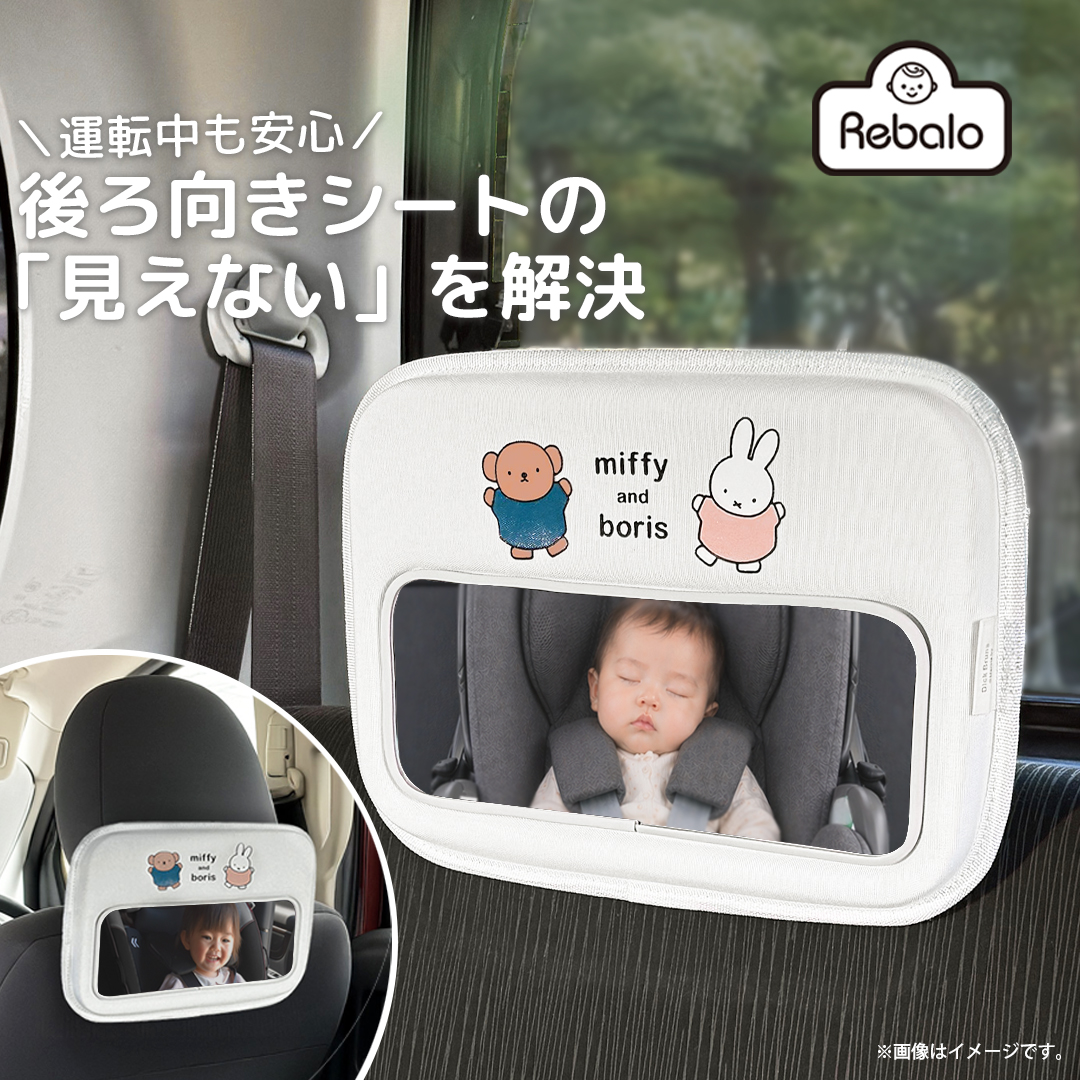 LIC-MFN0014 ベビーミラー ミッフィー&ボリス【送料無料 ※北海道・沖縄 LIC-MFN0014 ベビーミラー ミッフィー&ボリス【送料無料 ※北海道・沖縄