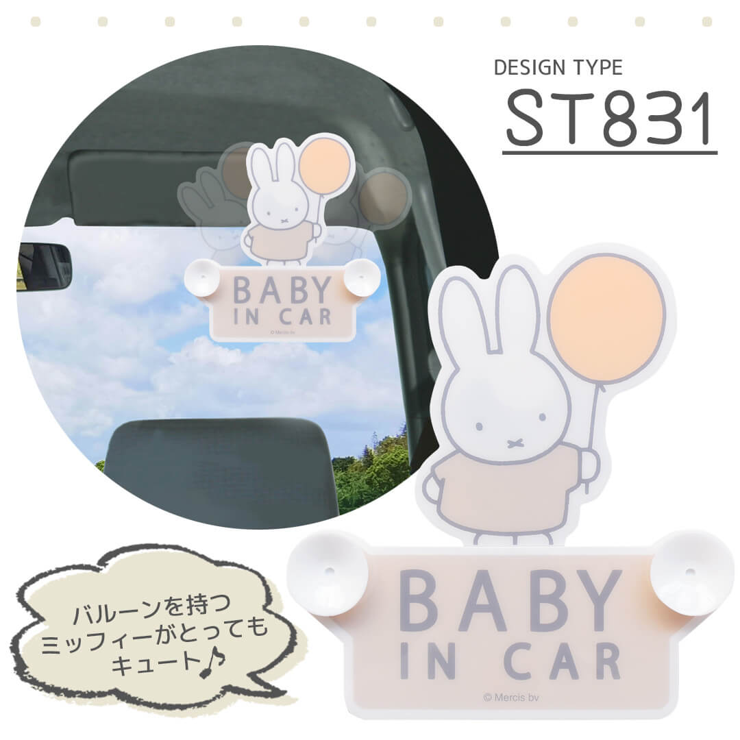 セーフティーサイン スイング ミッフィーバルーン ボリス グッズ Rebalo 【 おまかせ便2 送料無料 】ベビーインカー Baby in CAR 赤ちゃんが乗ってます カー用品｜route8｜02