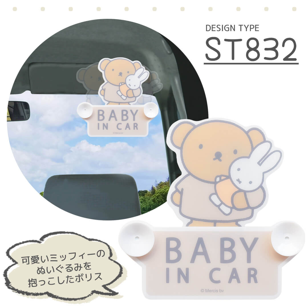 セーフティーサイン スイング ミッフィーバルーン ボリス グッズ Rebalo 【 おまかせ便2 送料無料 】ベビーインカー Baby in CAR 赤ちゃんが乗ってます カー用品｜route8｜03