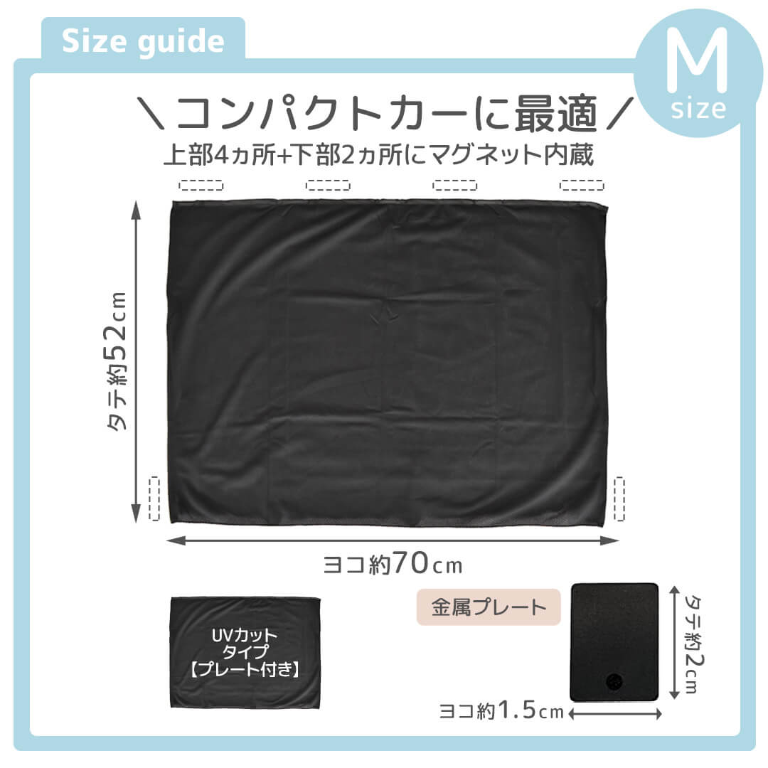 マグネットUVカットカーテン プレート付きー