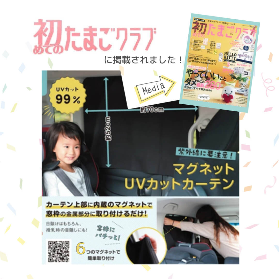マグネットUVカットカーテン プレート付き