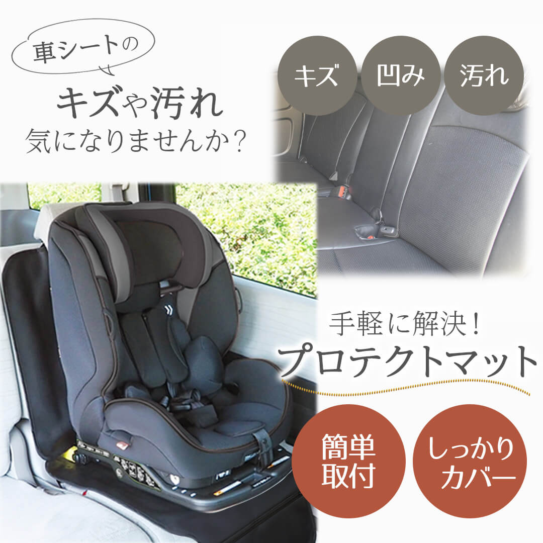 カーシートプロテクトマット