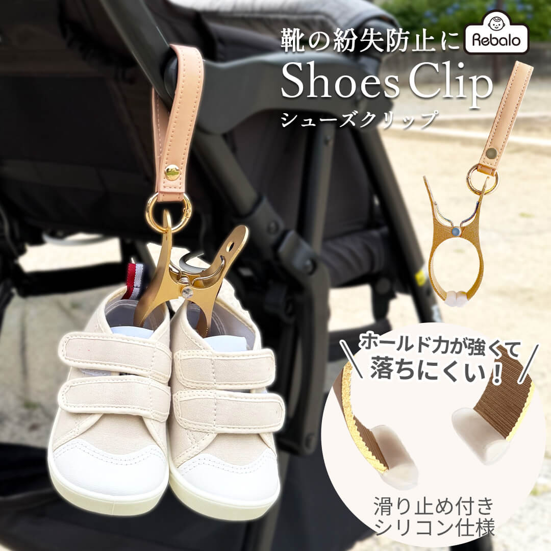 シューズクリップ
