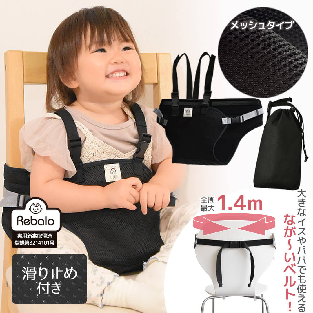 肩ベルト付きチェアベルト メッシュブラック