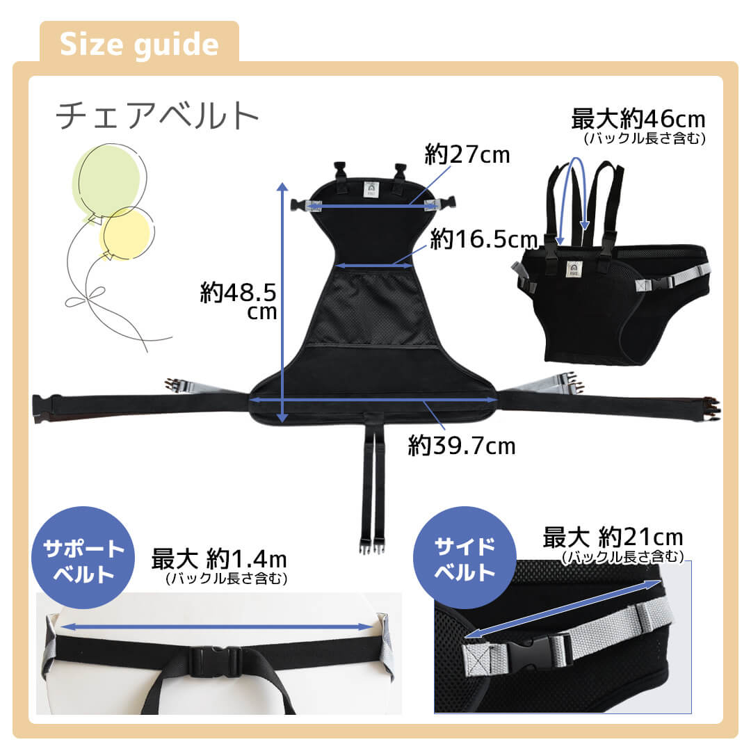 チェアベルトサイズ