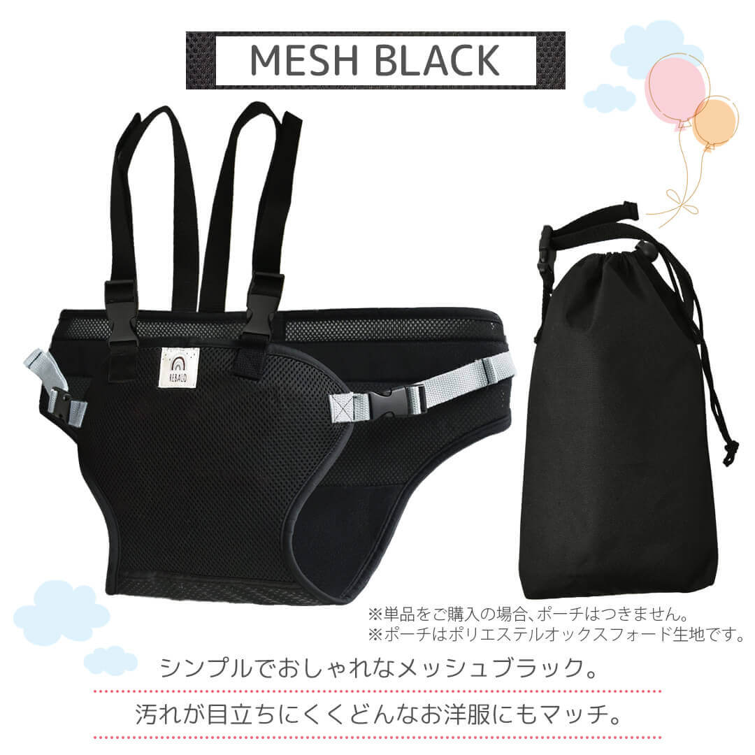 肩ベルトつきチェアベルトメッシュブラック