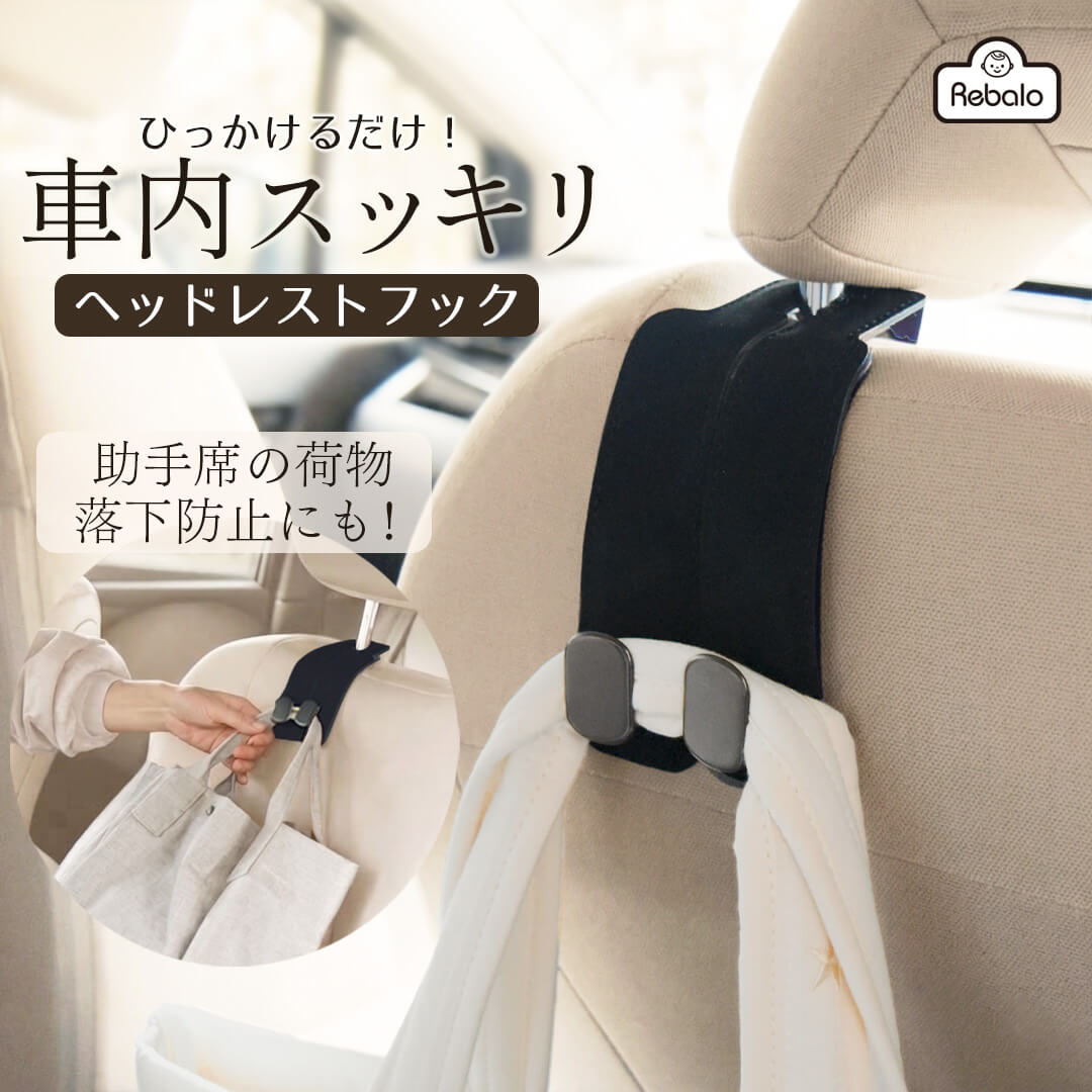 ヘッドレストフック