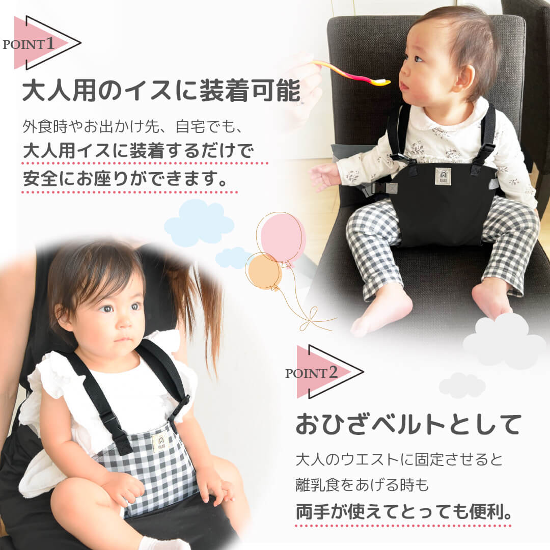 大人用椅子に装着可能