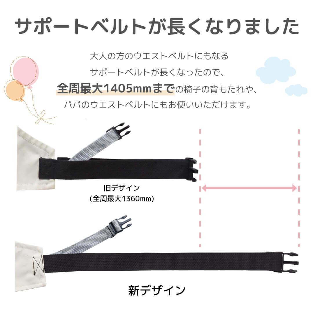 サポートベルトが長くなりました