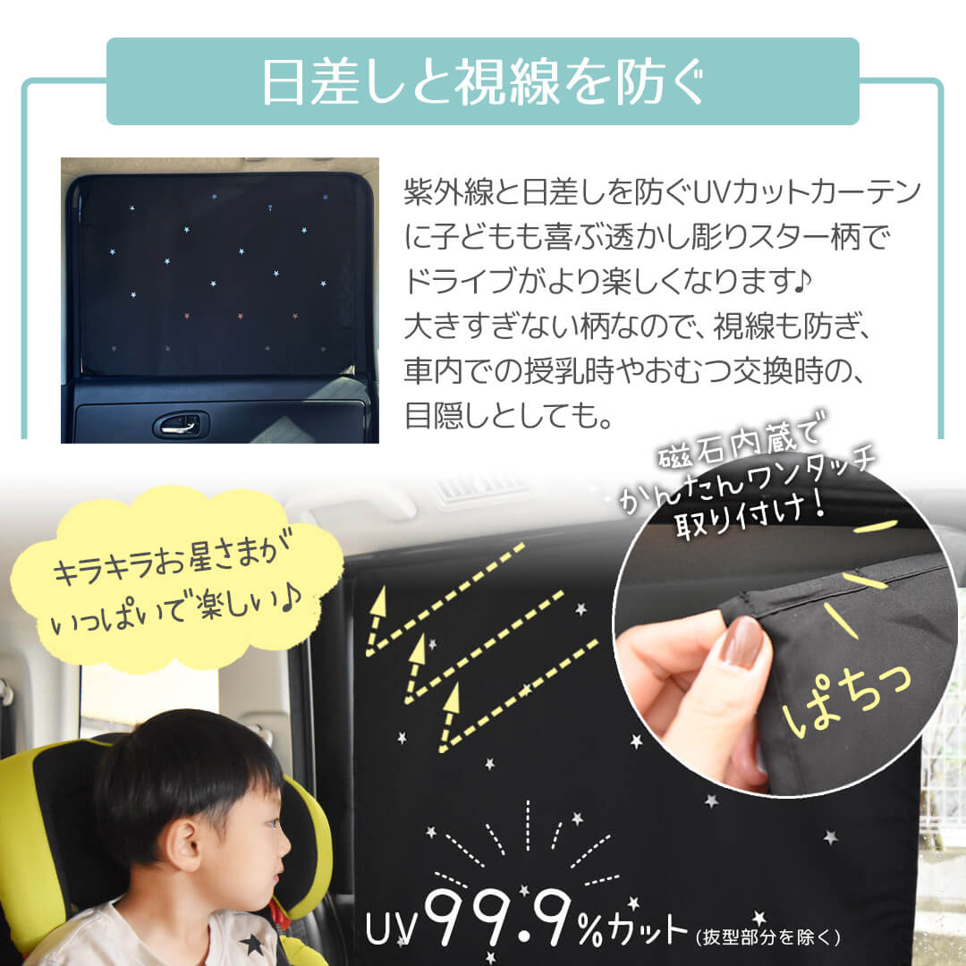 マグネットUVカットカーテン スター