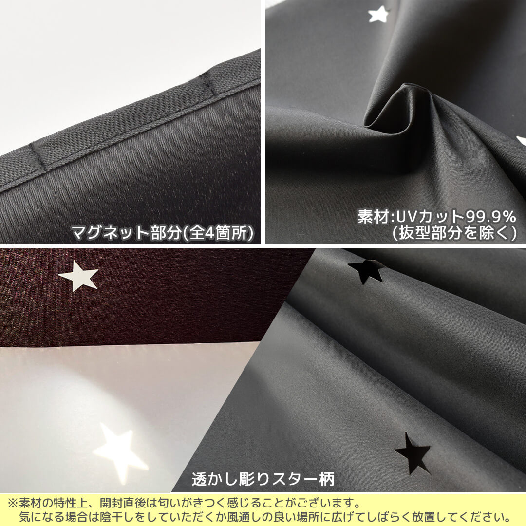 マグネットUVカットカーテン スター