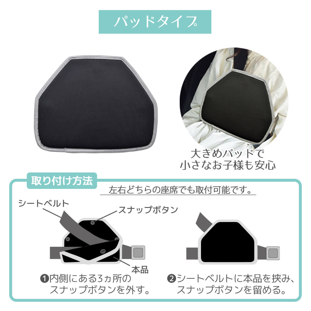 シートベルトパッド