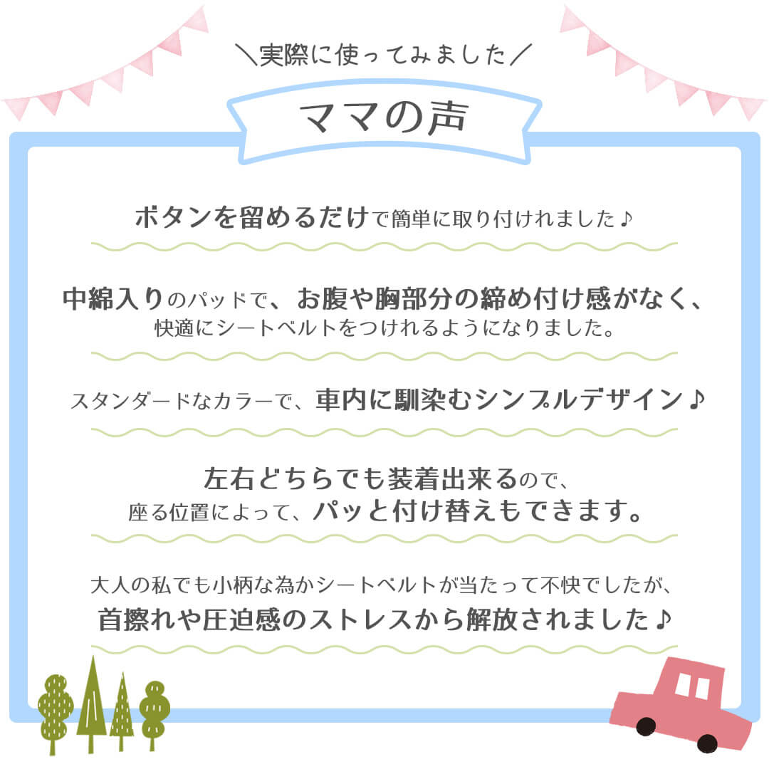 シートベルトパッド